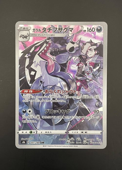 Galarian Obstagoon #207